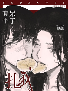 有个呆子总想扎我 cover
