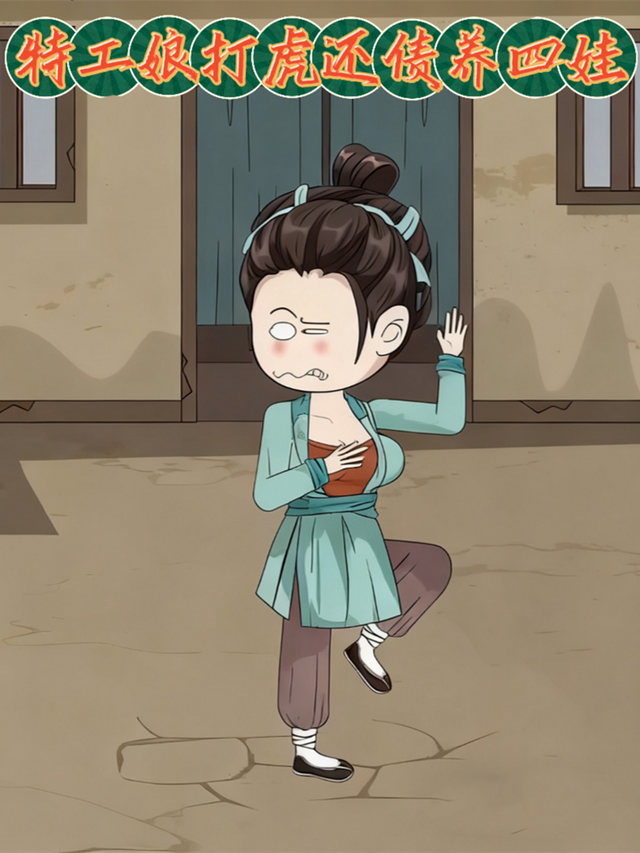 特工娘打虎还债养四娃