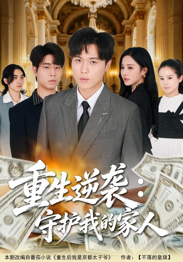 重生逆袭：守护我的家人