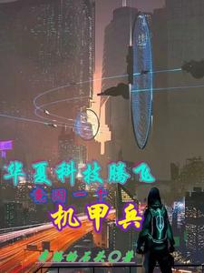 华夏科技腾飞,竟因一个机甲兵 cover