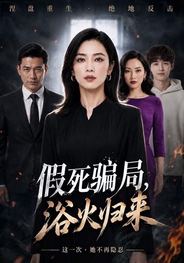 假死骗局，浴火归来 cover