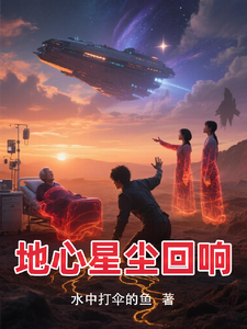 地心星尘回响 cover