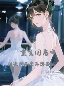重生回高中，这次我不会再恋爱脑 cover