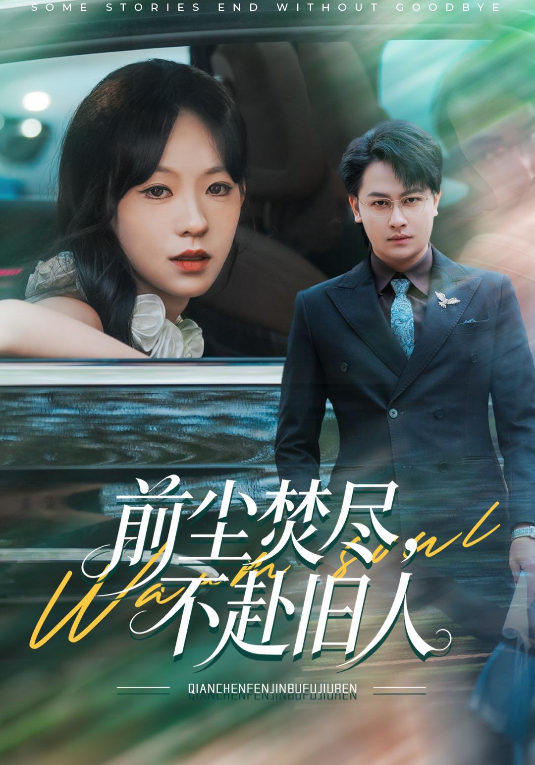 前尘焚尽，不赴旧人