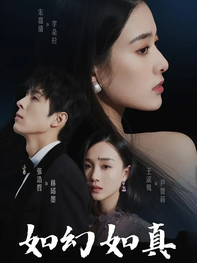 如幻如真