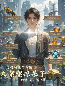 我的助理太万能，大蜜蜜惊呆了 cover