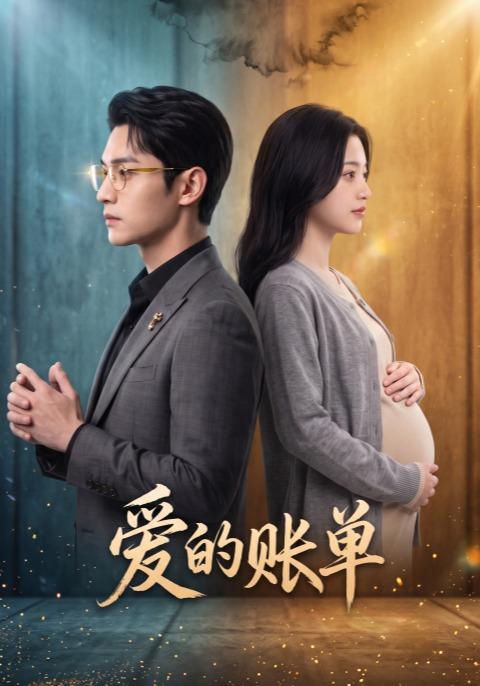 爱的账单 cover