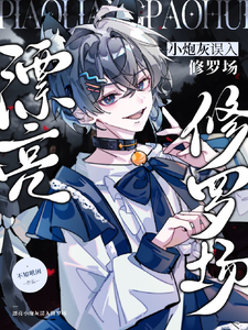 漂亮npc总在修罗场里艰难求生 cover
