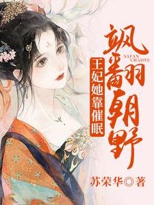 王妃她靠催眠飒翻朝野 cover