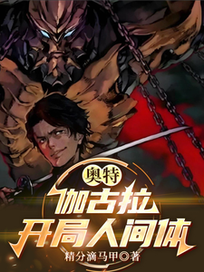 奥特：伽古拉开局人间体 cover