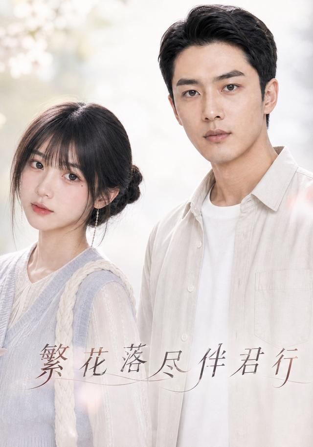繁花落尽伴君行 cover