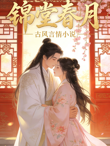 锦堂春月 cover