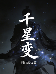 千星变 cover