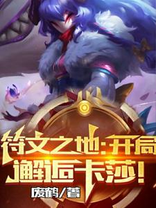 符文之地：开局邂逅卡莎！ cover