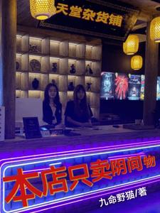本店只卖阴间物 cover