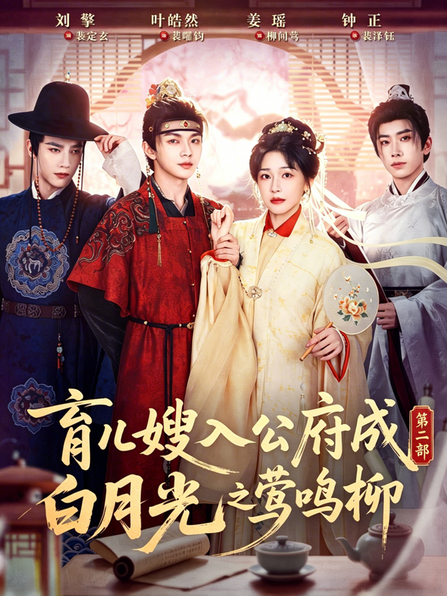 短剧育儿嫂入公府成白月光之莺鸣柳第二部海报