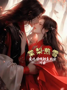 堂梨煎雪 cover