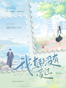 我一直都没有变过 cover