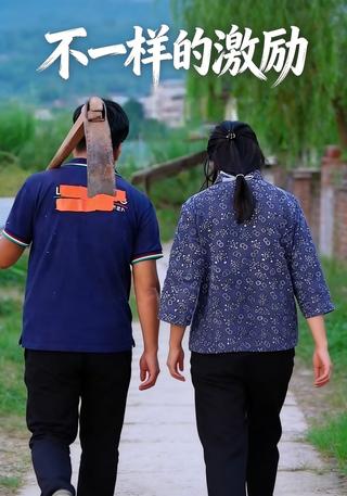 不一样的激励封面图