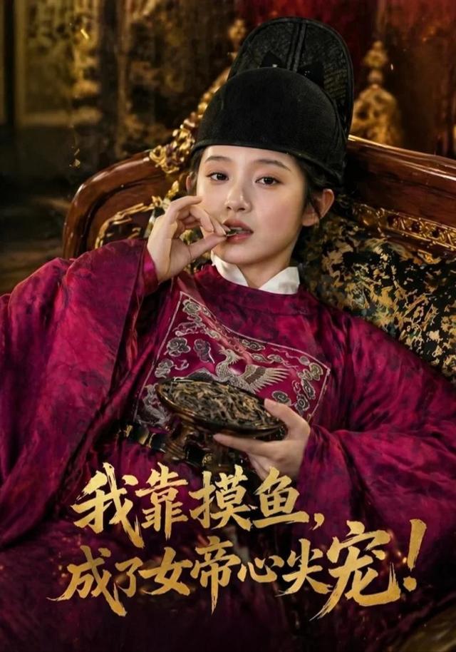 我靠摸鱼，成了女帝心尖宠！
