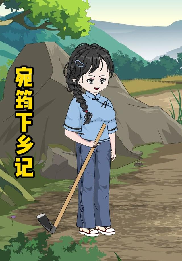 宛筠下乡记 cover
