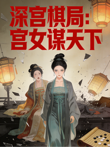 深宫棋局：宫女谋天下 cover