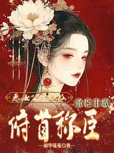 恶女公主从政，重臣甘愿俯首称臣 cover