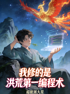 我修的是洪荒第一编程术 cover