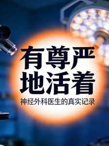 有尊严地活着 cover