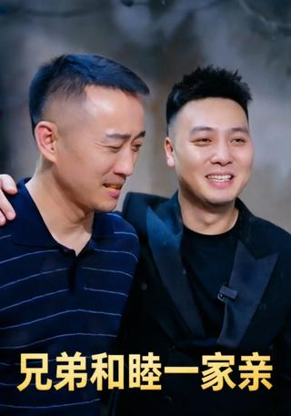 兄弟和睦一家亲封面图