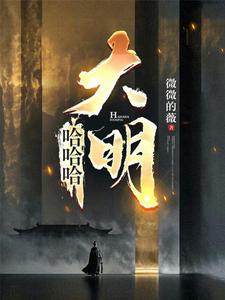 Hahaha, Great Ming cover