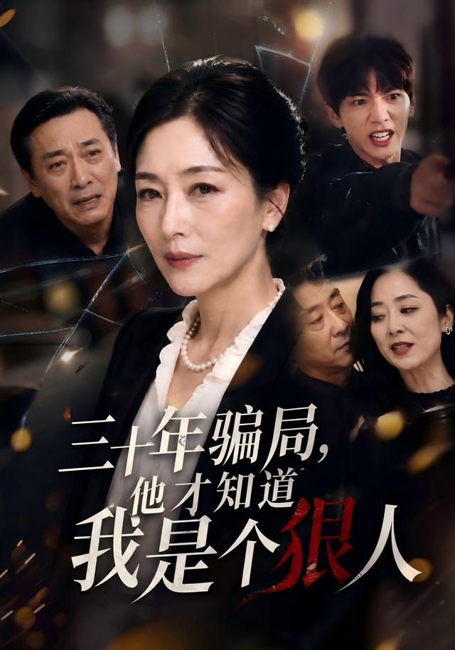 三十年骗局，他才知道我是个狠人 cover