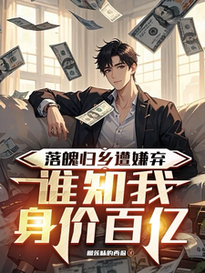 Returning Home Broke, Getting Looked Down on—Little Did They Know I’m Worth Tens of Billions cover