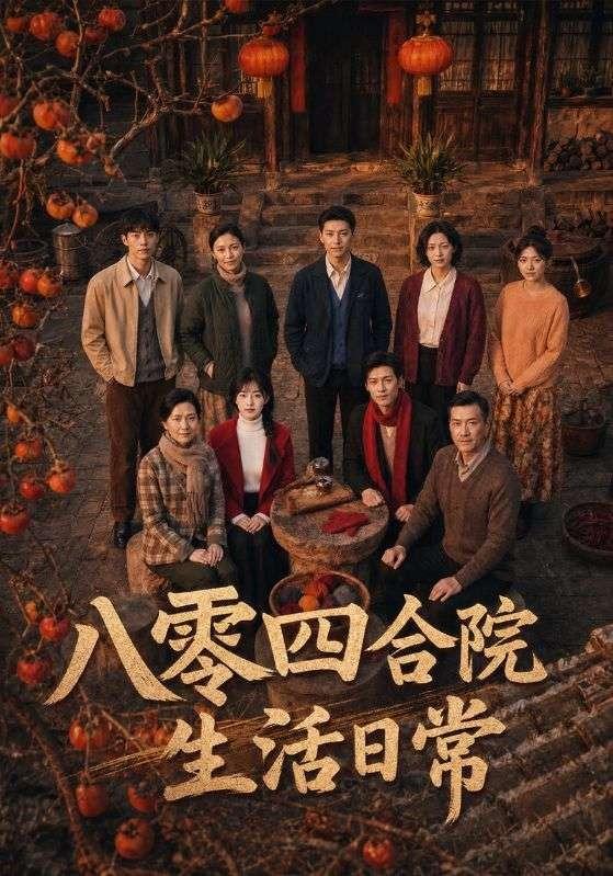 八零四合院生活日常
