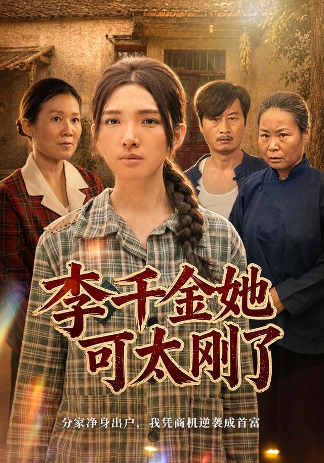 李千金她可太刚了