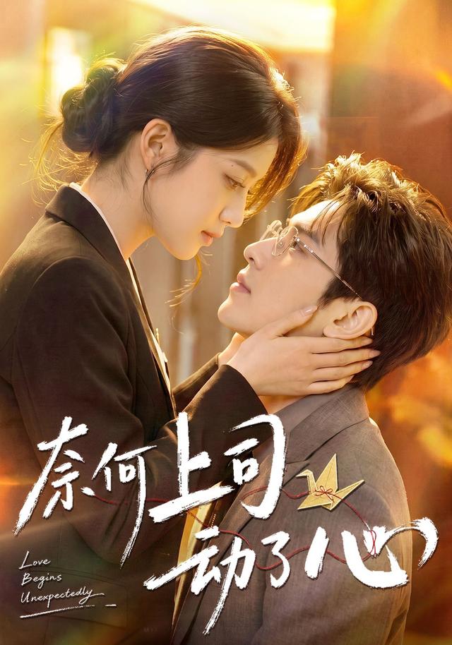 奈何上司动了心 cover