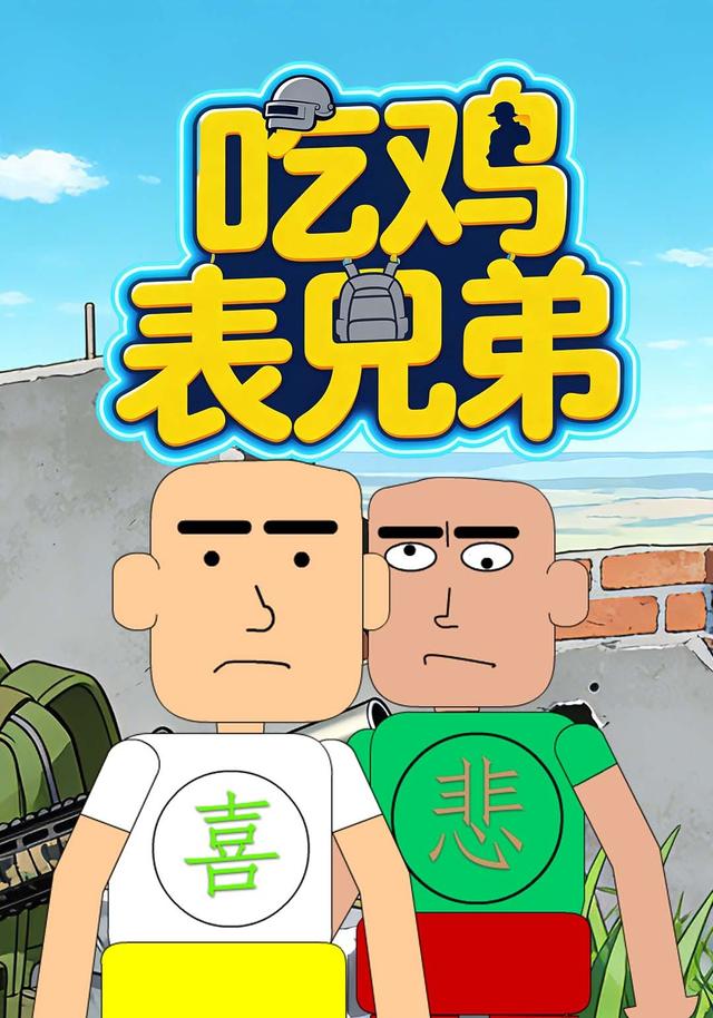 吃鸡表兄弟
