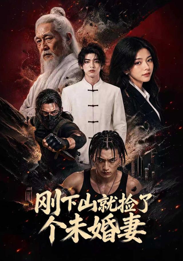 刚下山就捡了个未婚妻