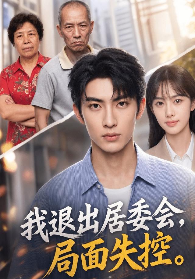 我退出居委会，局面失控 cover
