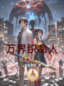 万界织命人 cover