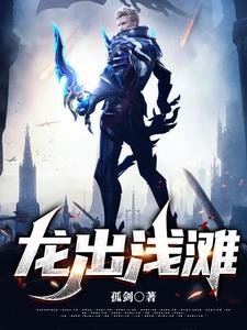 龙出浅滩 cover