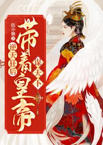 逆天狂后：带着皇帝谋天下 cover