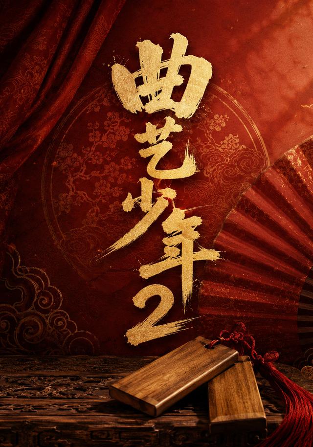 曲艺少年2