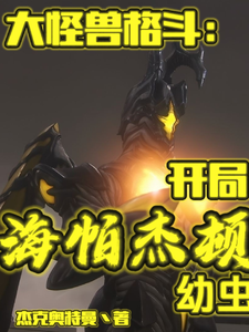 大怪兽格斗:开局海帕杰顿幼虫 cover