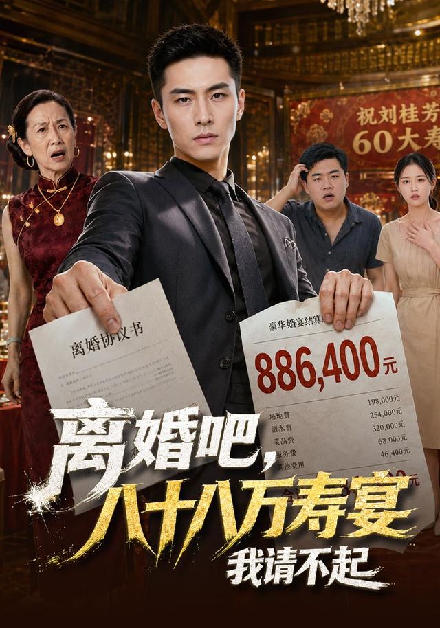 离婚吧，八十八万寿宴我请不起 cover