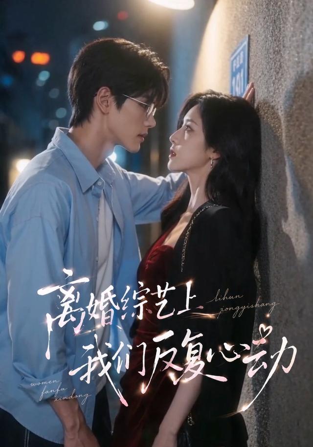 离婚综艺上我们反复心动 cover