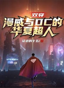 双穿:漫威与DC的华夏超人 cover
