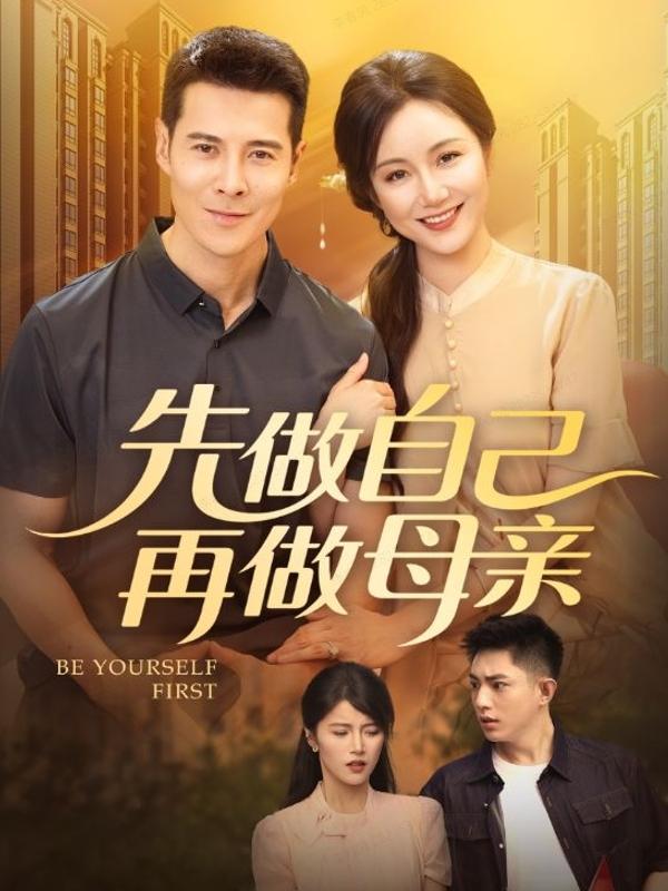 短剧先做自己再做母亲海报