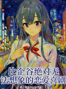 比企谷绝对无法想象的恋爱喜剧 cover