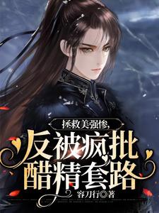 拯救美强惨，反被疯批醋精套路 cover
